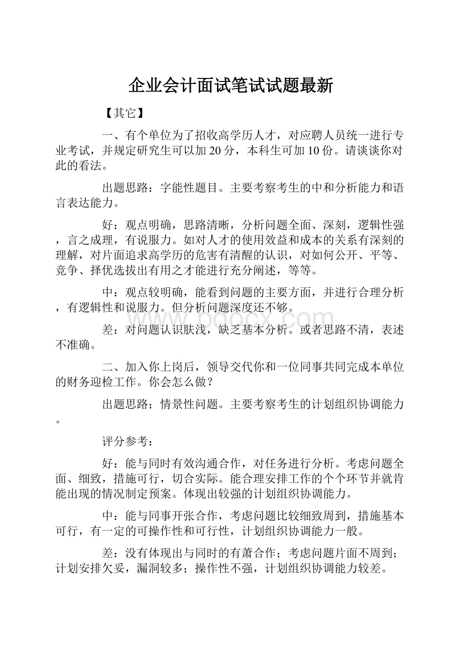 企业会计面试笔试试题最新.docx