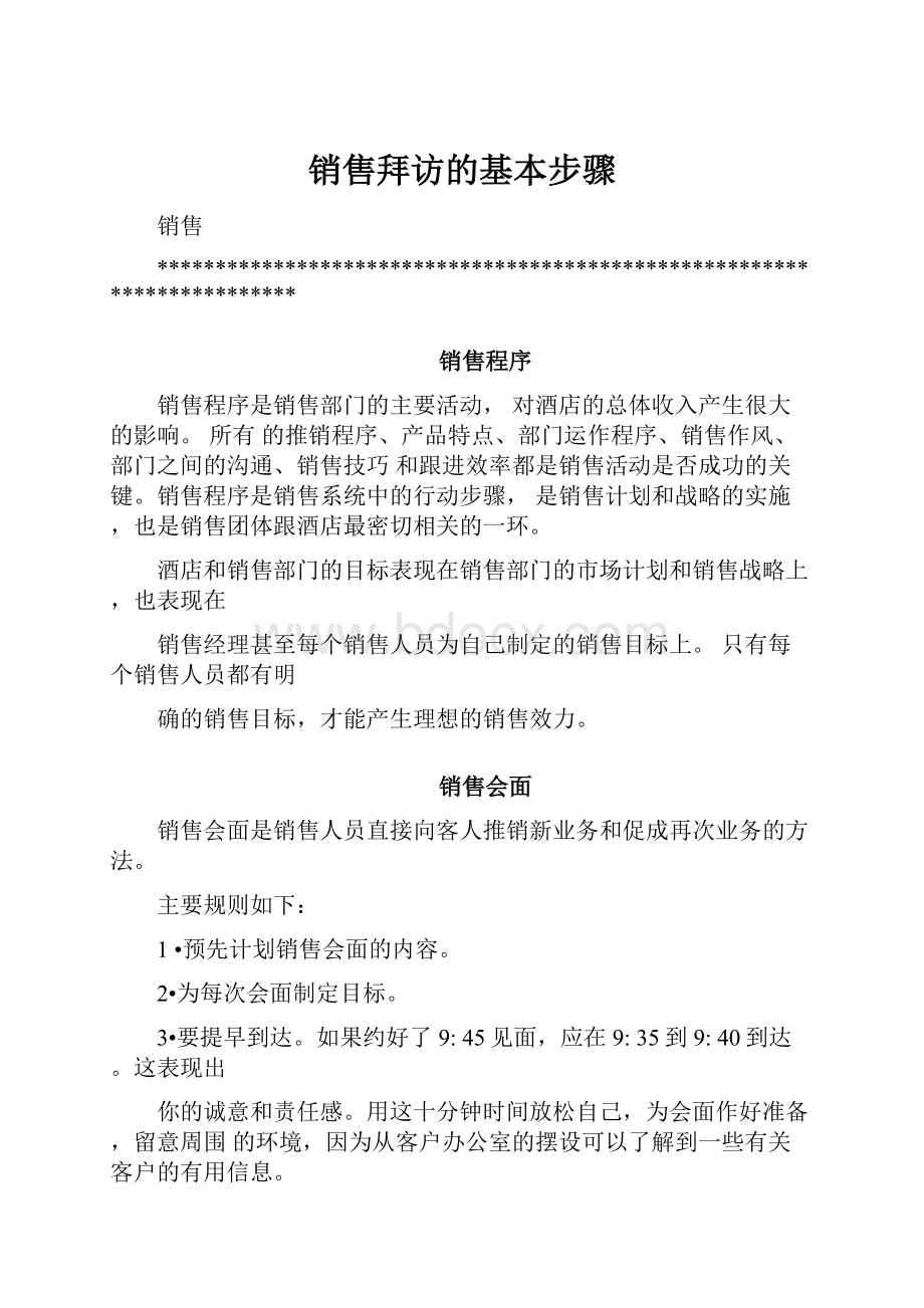 销售拜访的基本步骤Word格式文档下载.docx_第1页