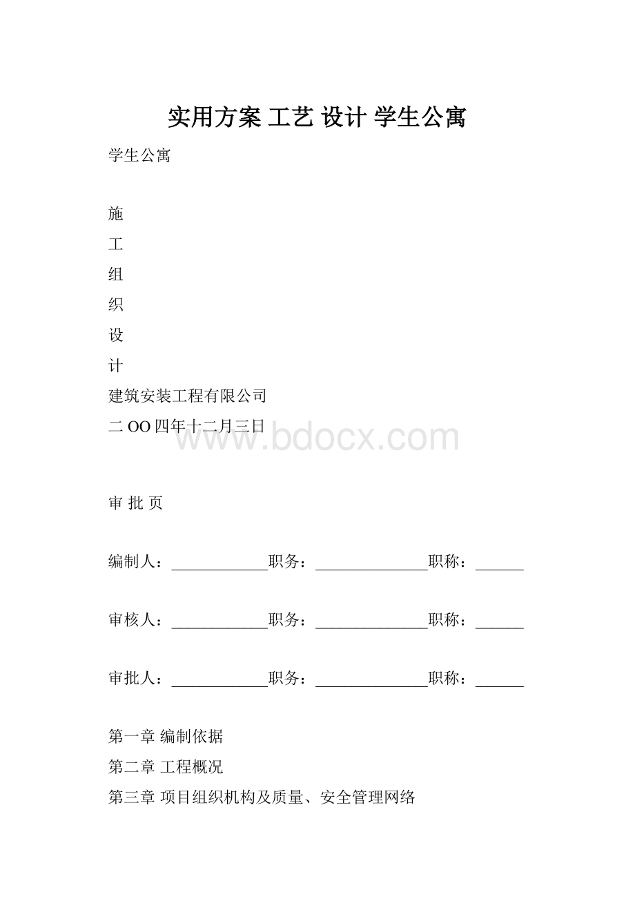 实用方案 工艺 设计学生公寓Word格式.docx