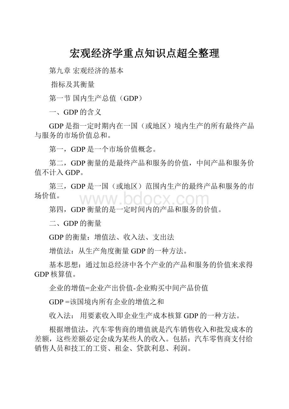 宏观经济学重点知识点超全整理Word文档下载推荐.docx_第1页