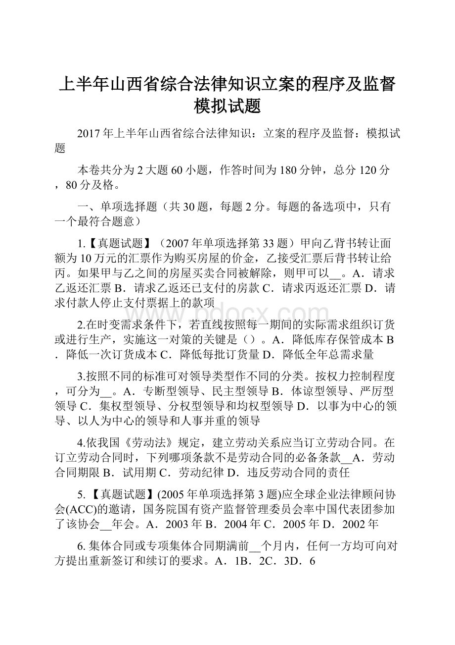 上半年山西省综合法律知识立案的程序及监督模拟试题Word文档下载推荐.docx_第1页