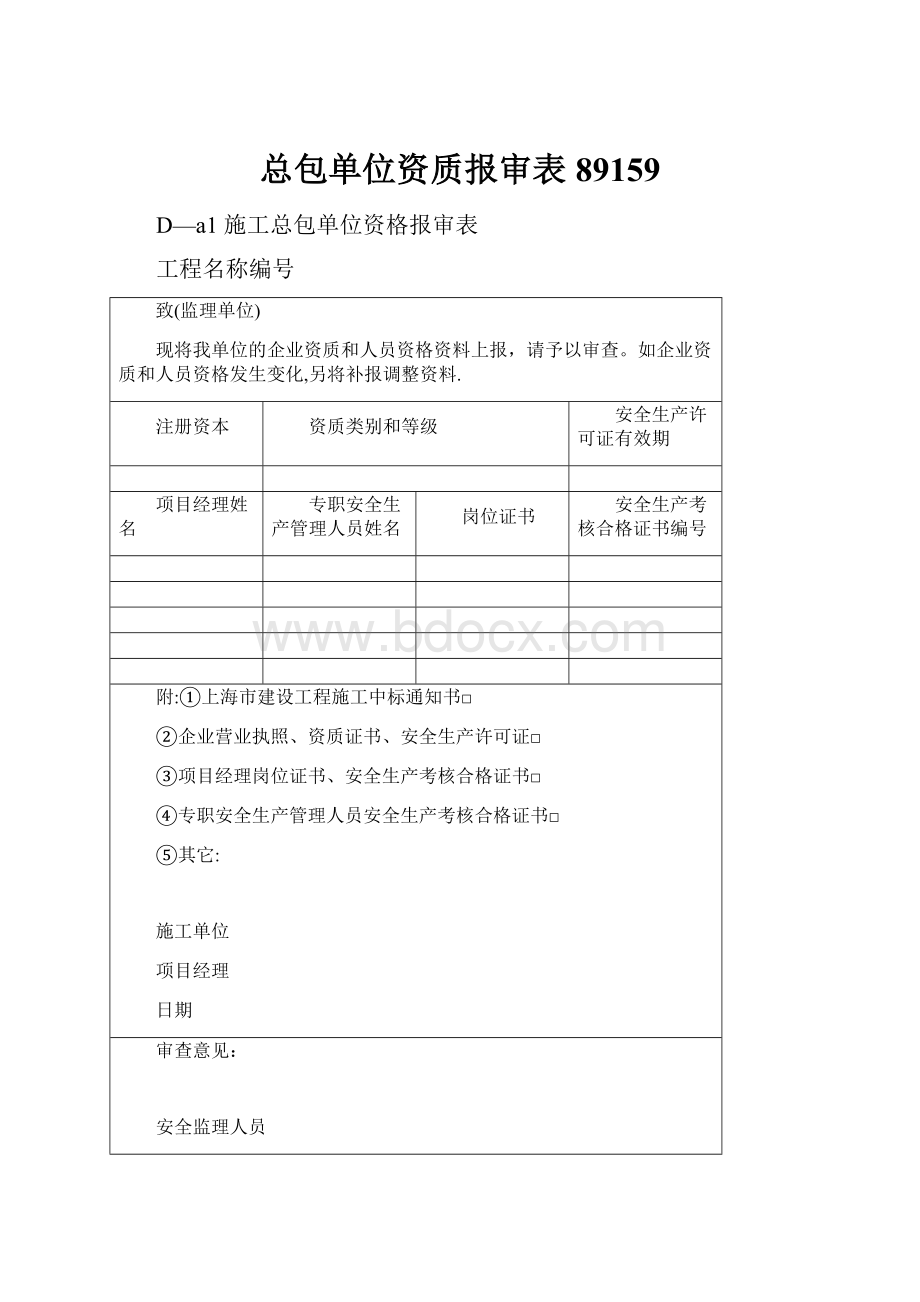 总包单位资质报审表89159Word文档格式.docx_第1页