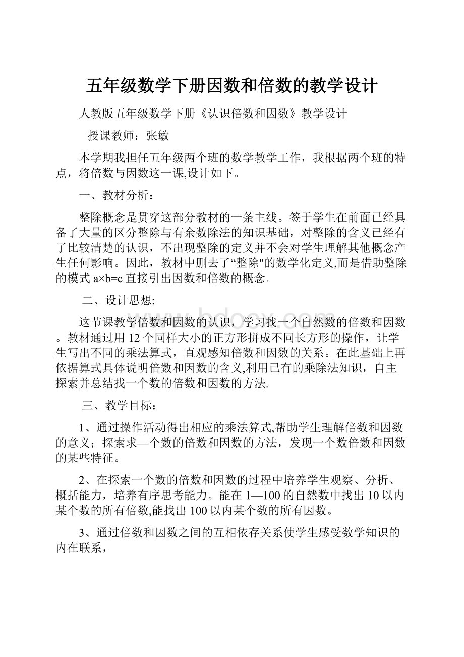 五年级数学下册因数和倍数的教学设计.docx