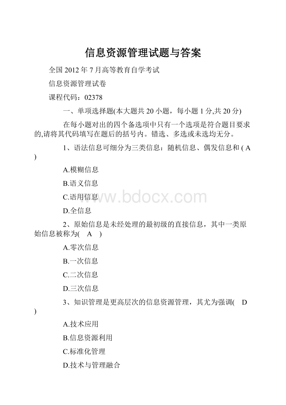 信息资源管理试题与答案.docx_第1页