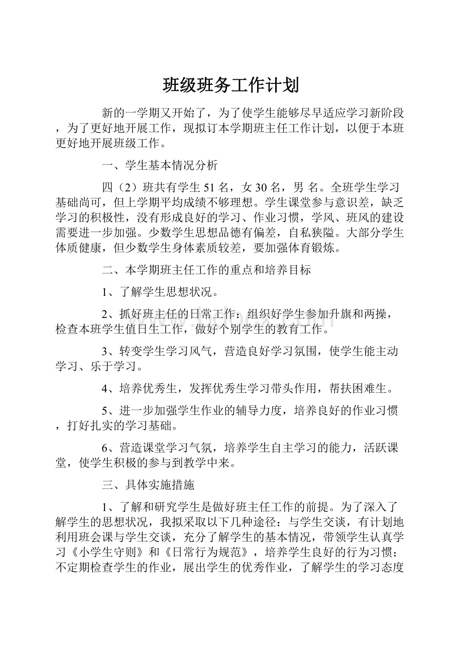 班级班务工作计划.docx_第1页