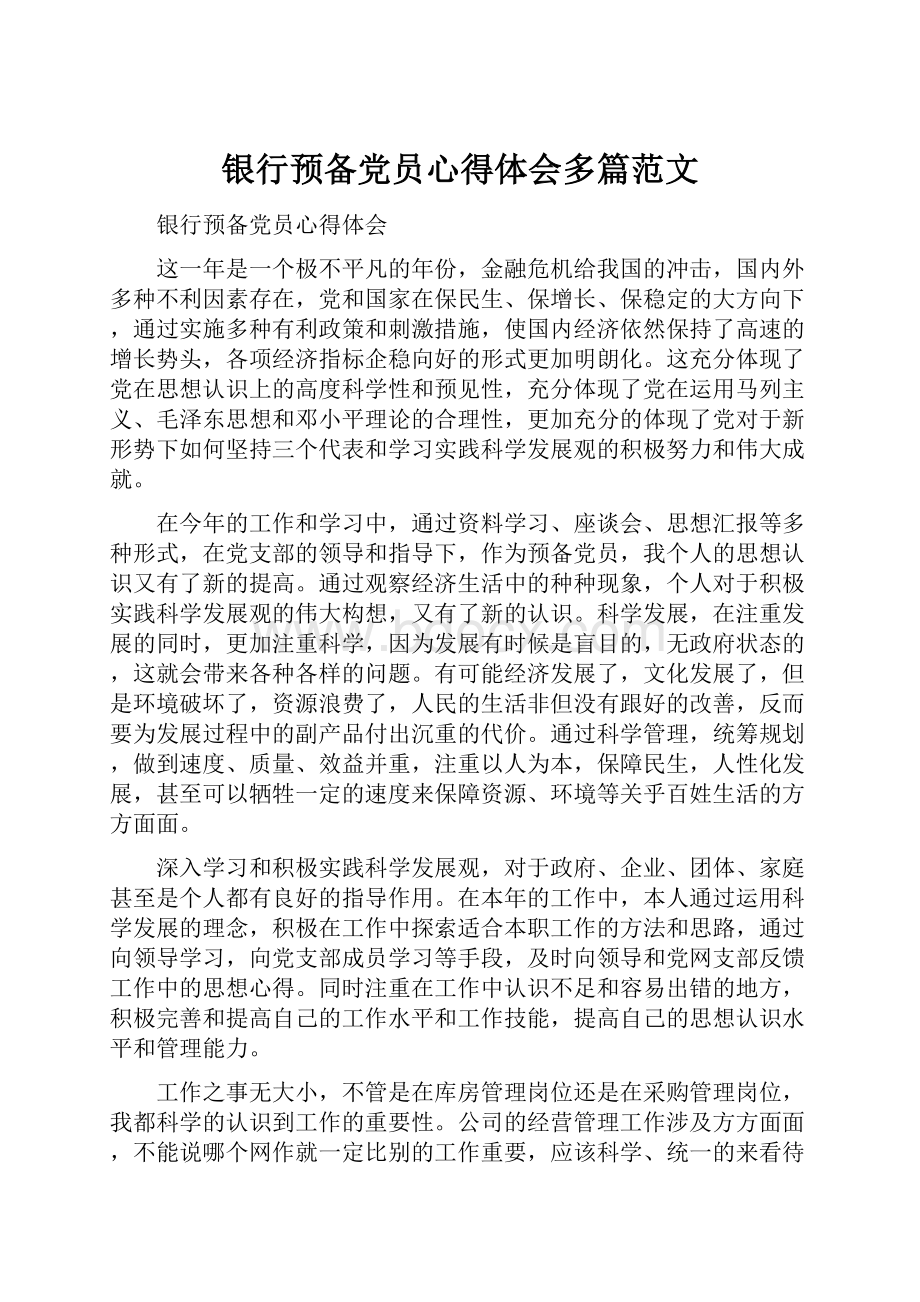 银行预备党员心得体会多篇范文Word格式文档下载.docx