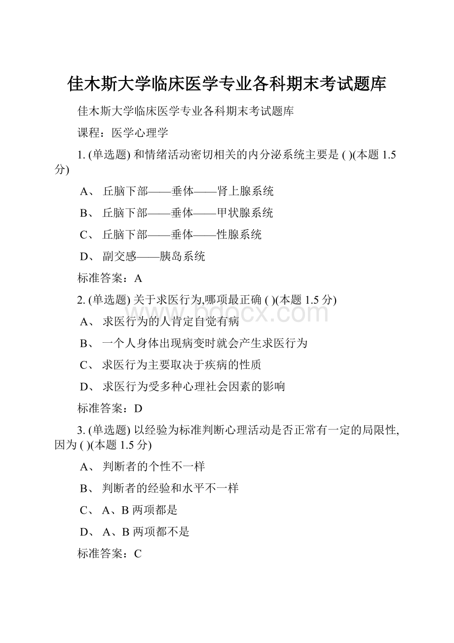 佳木斯大学临床医学专业各科期末考试题库.docx_第1页