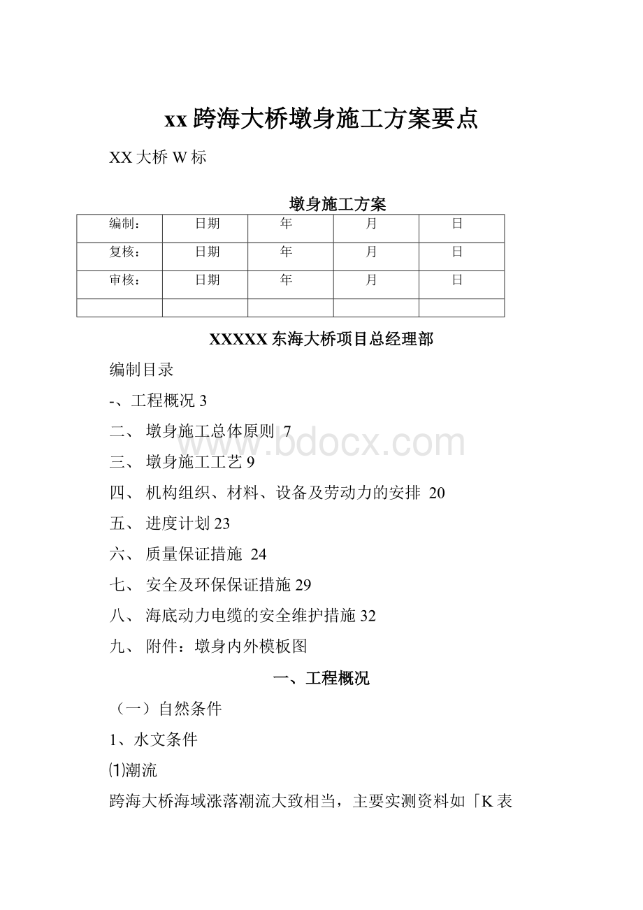 xx跨海大桥墩身施工方案要点.docx