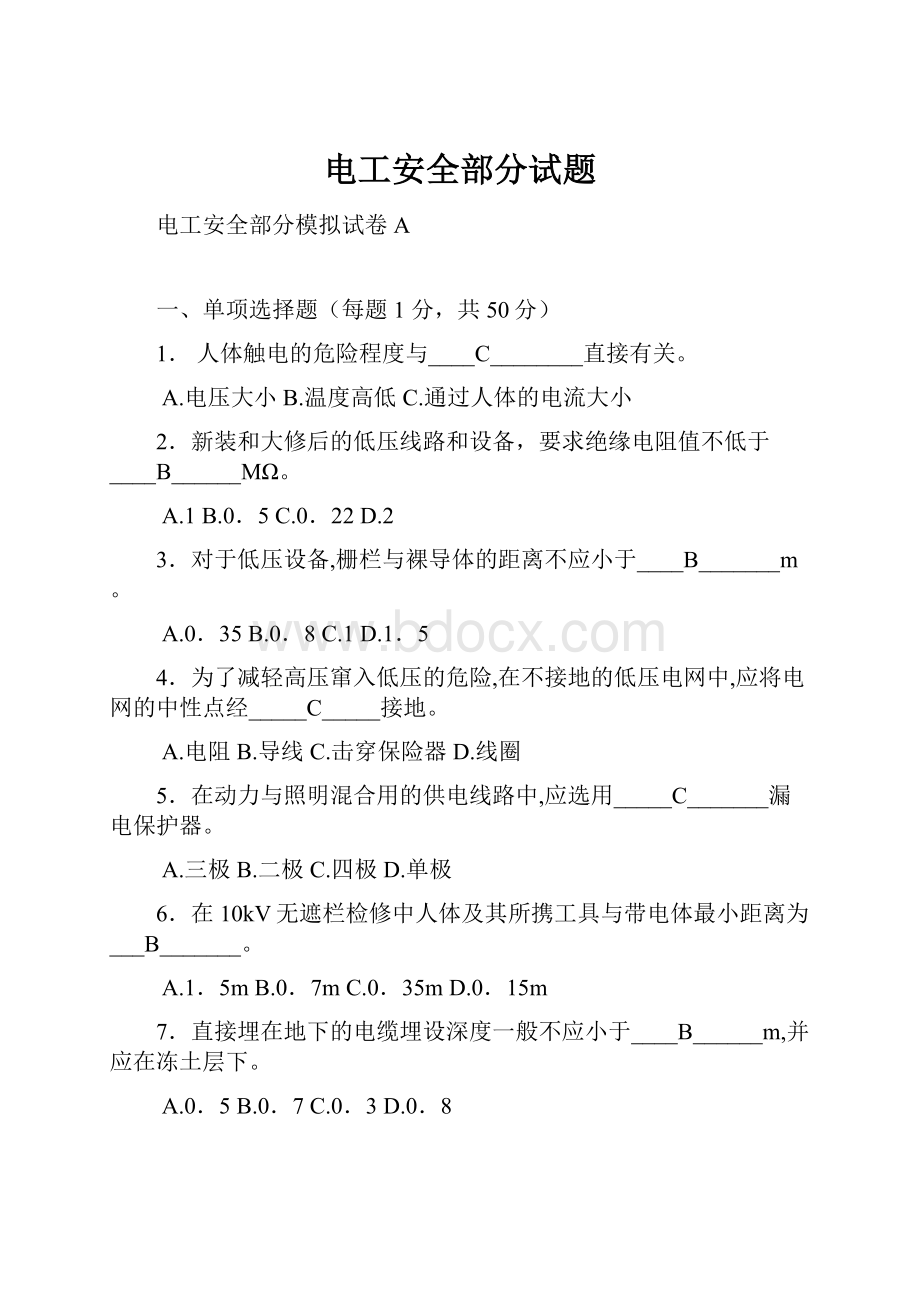 电工安全部分试题.docx_第1页