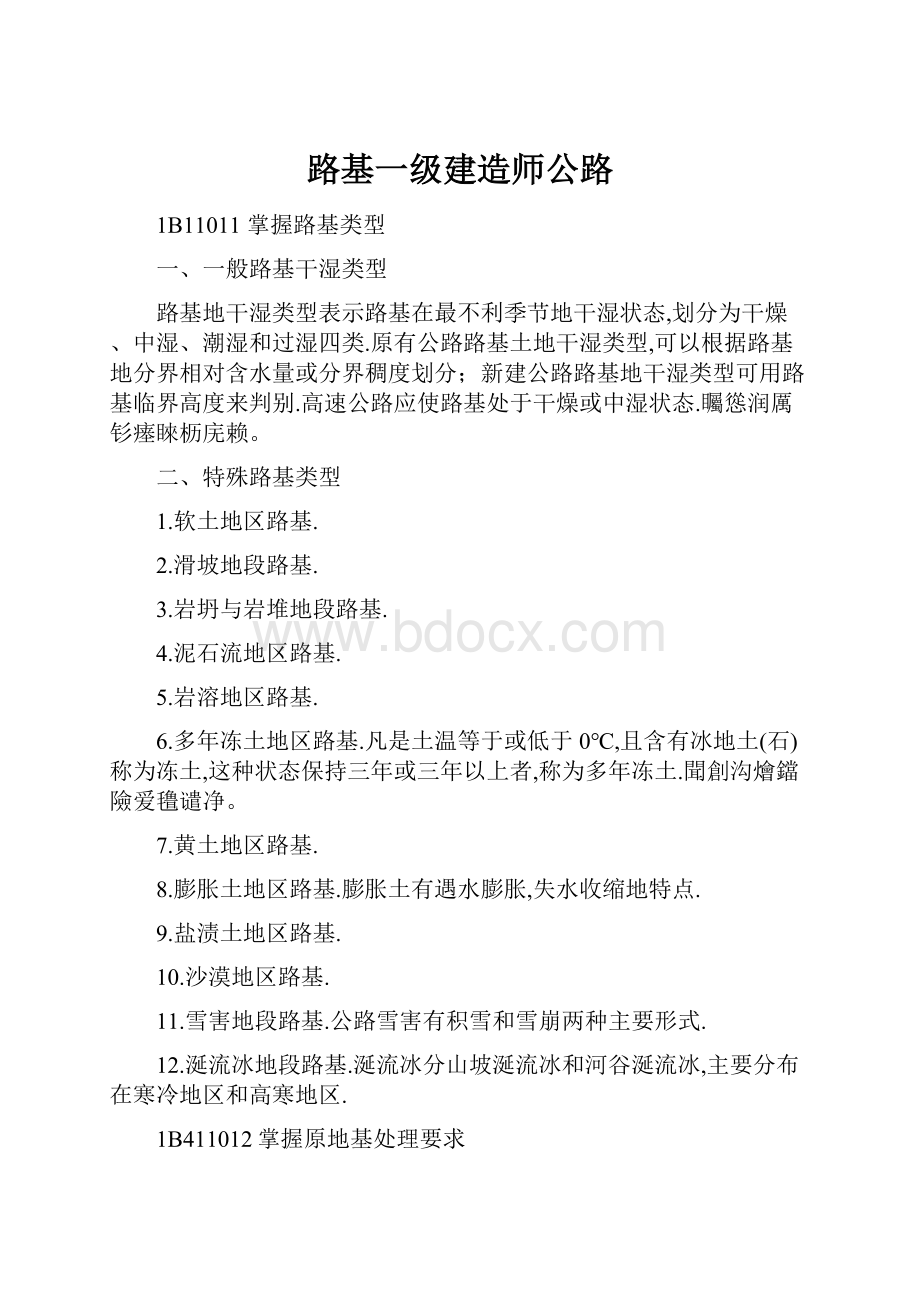 路基一级建造师公路.docx_第1页