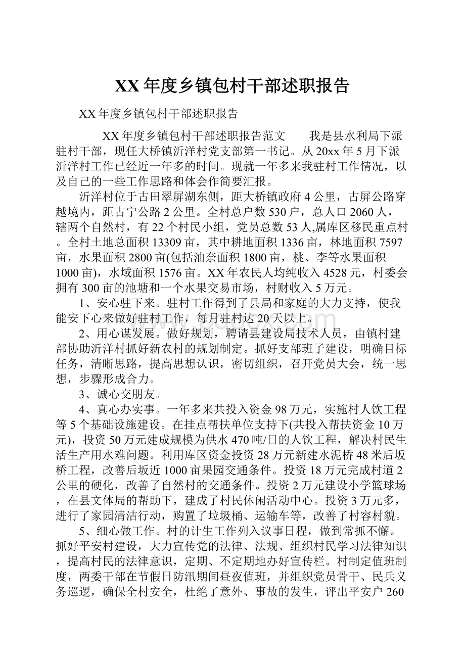 XX年度乡镇包村干部述职报告.docx_第1页