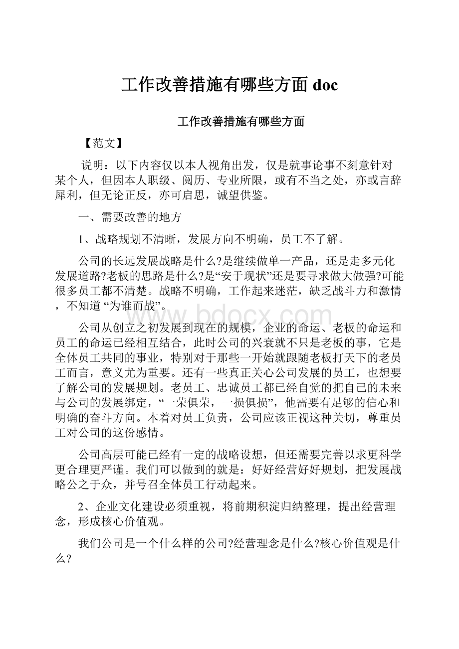 工作改善措施有哪些方面docWord文件下载.docx_第1页