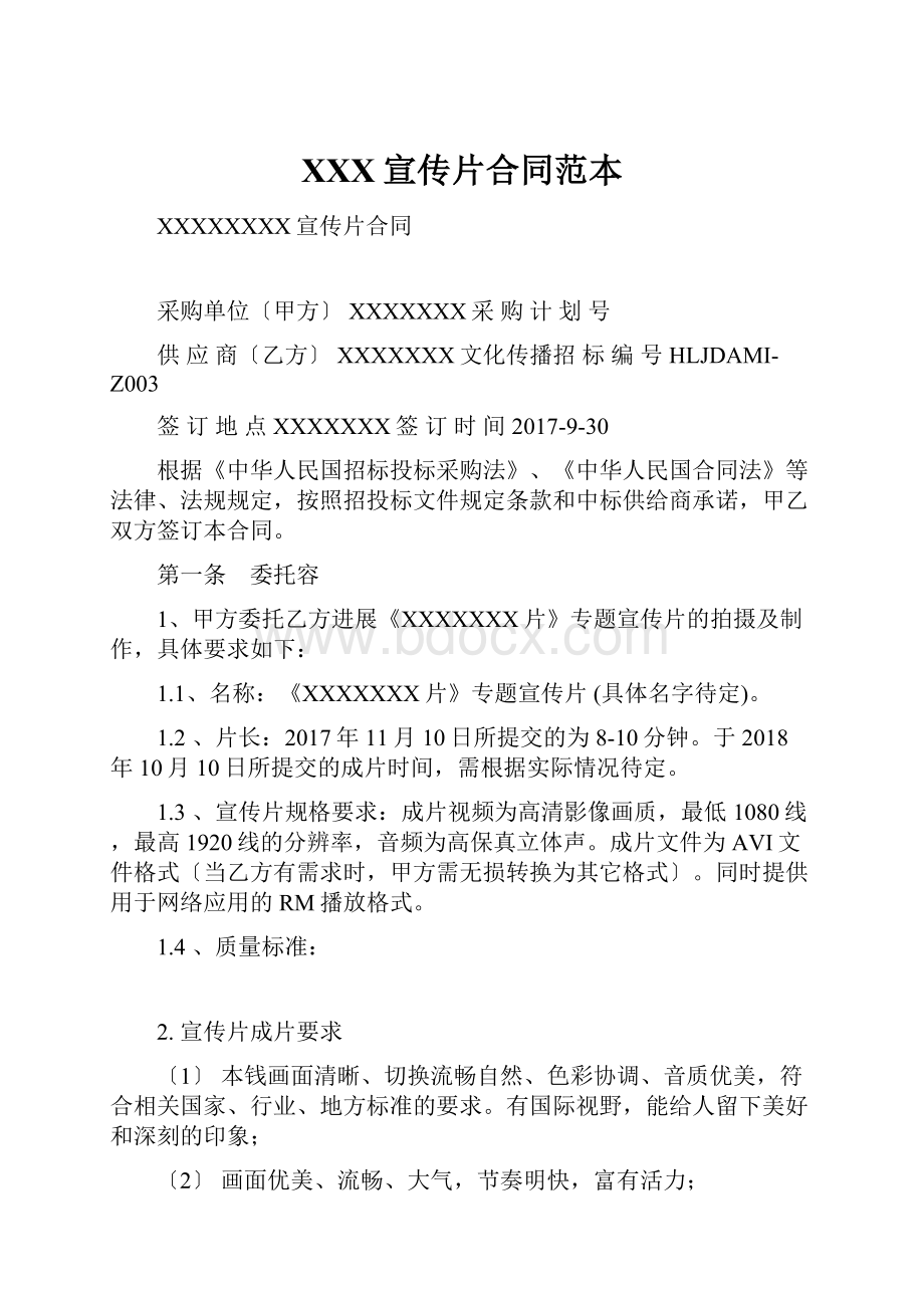 XXX宣传片合同范本Word下载.docx_第1页