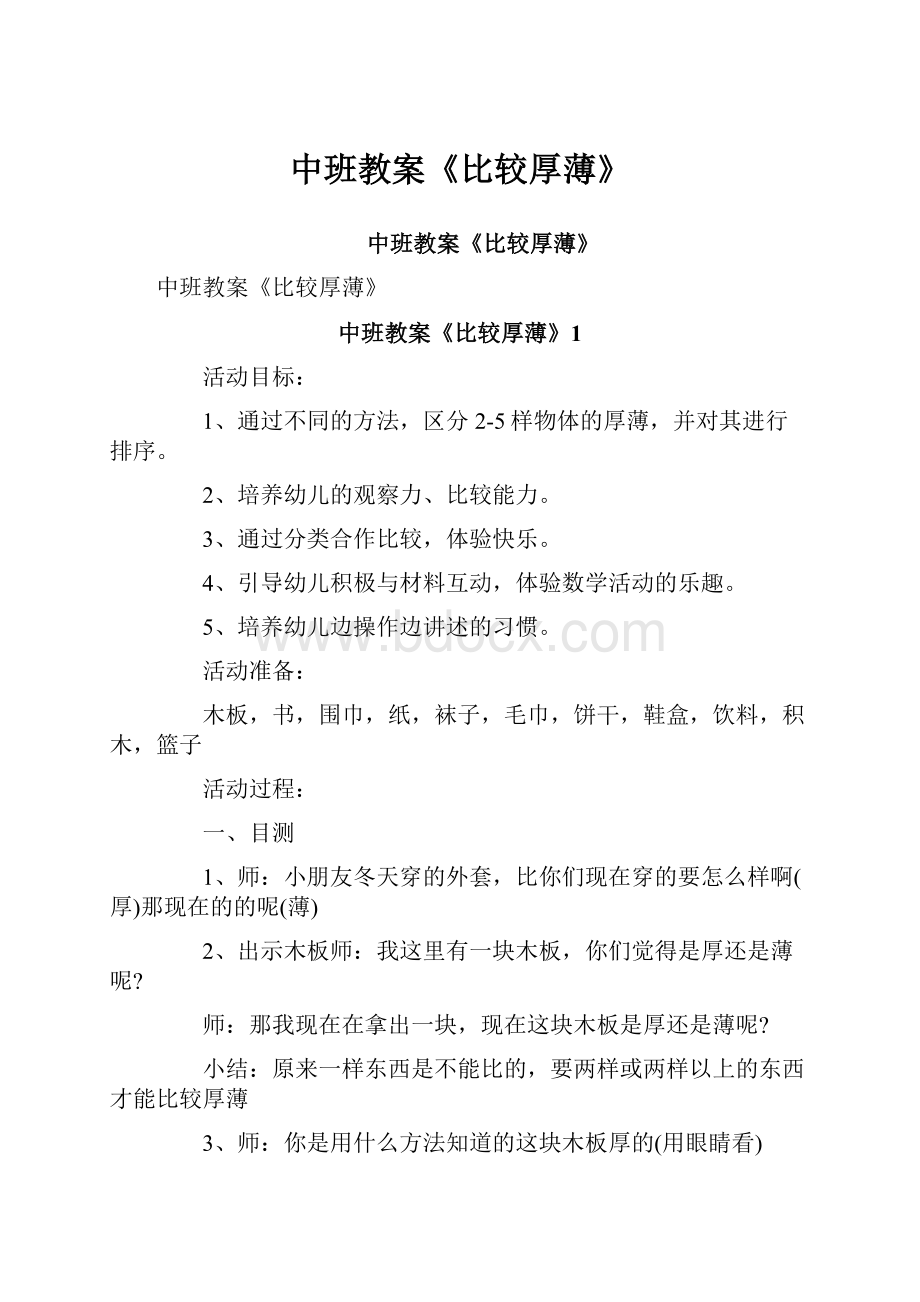 中班教案《比较厚薄》Word文档下载推荐.docx