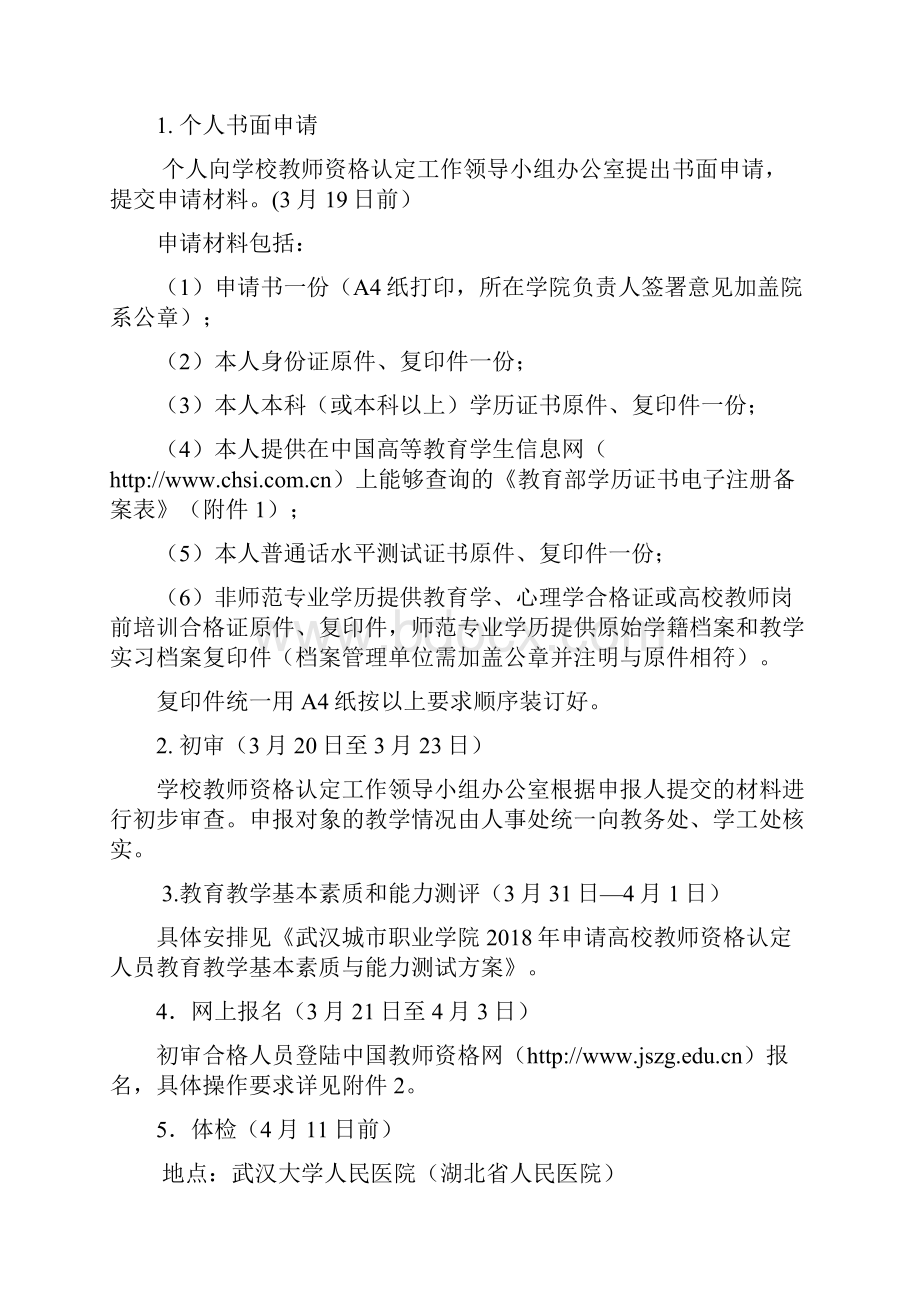 武汉城职业学院春季高校教师资格认定工作安排.docx_第2页