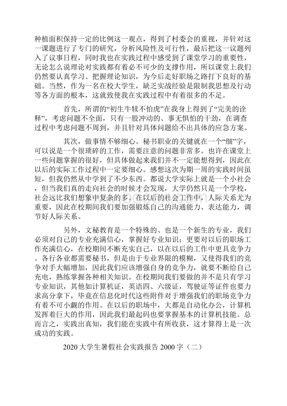 大学生暑假社会实践报告字.docx_第2页