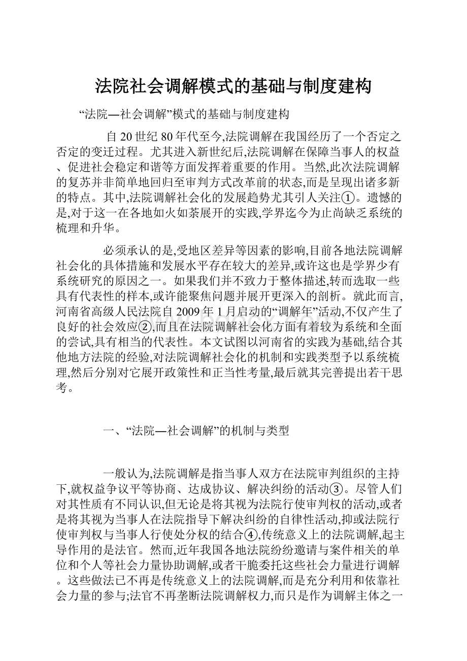 法院社会调解模式的基础与制度建构.docx_第1页