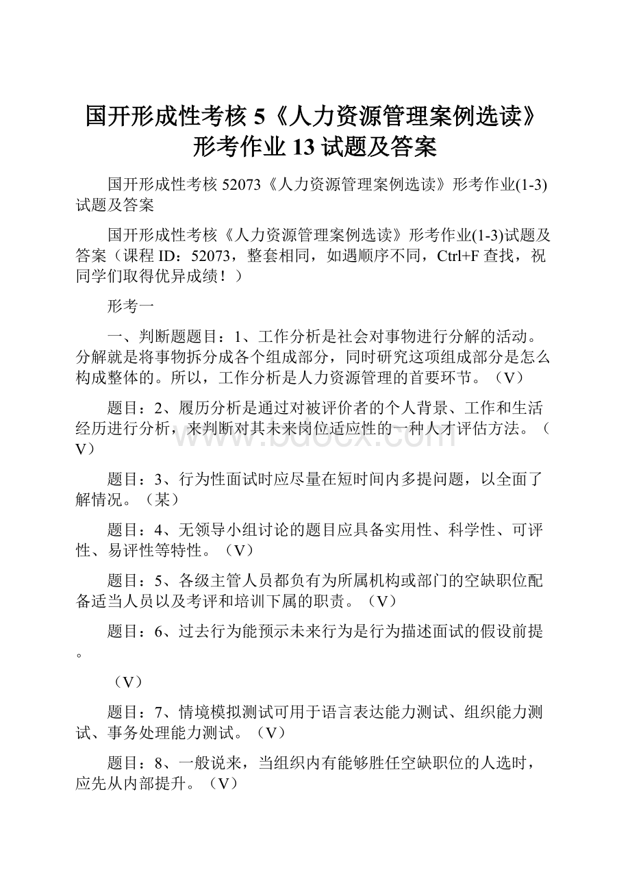 国开形成性考核5《人力资源管理案例选读》形考作业13试题及答案Word格式.docx_第1页