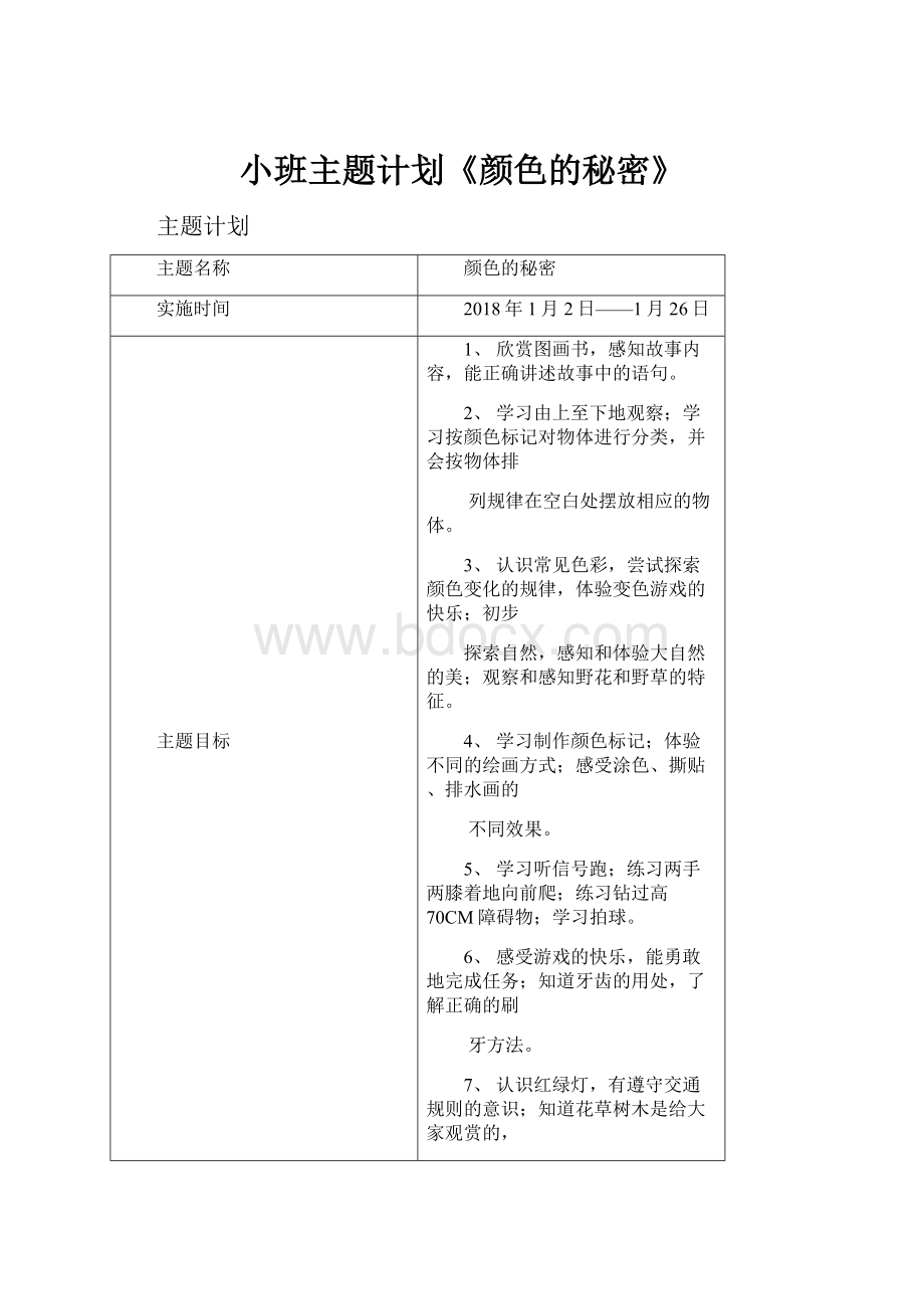 小班主题计划《颜色的秘密》.docx_第1页