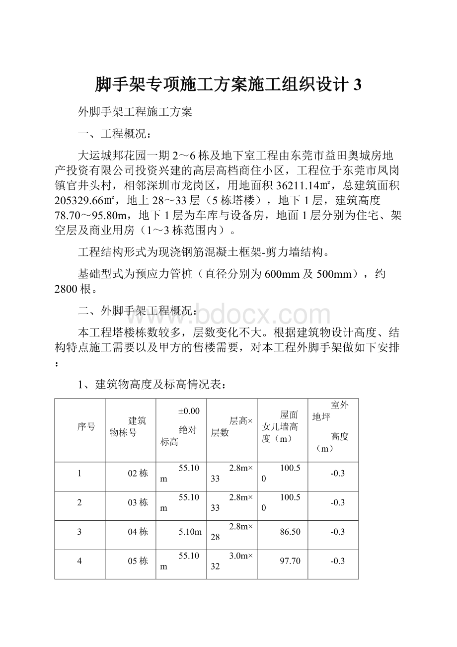 脚手架专项施工方案施工组织设计 3文档格式.docx