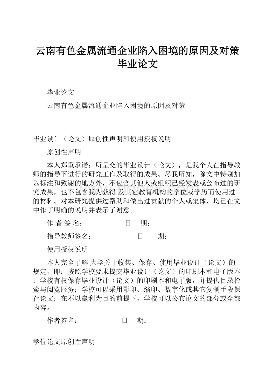 云南有色金属流通企业陷入困境的原因及对策毕业论文.docx