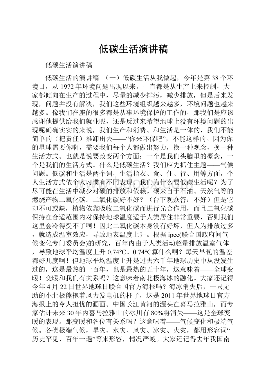 低碳生活演讲稿Word文档下载推荐.docx