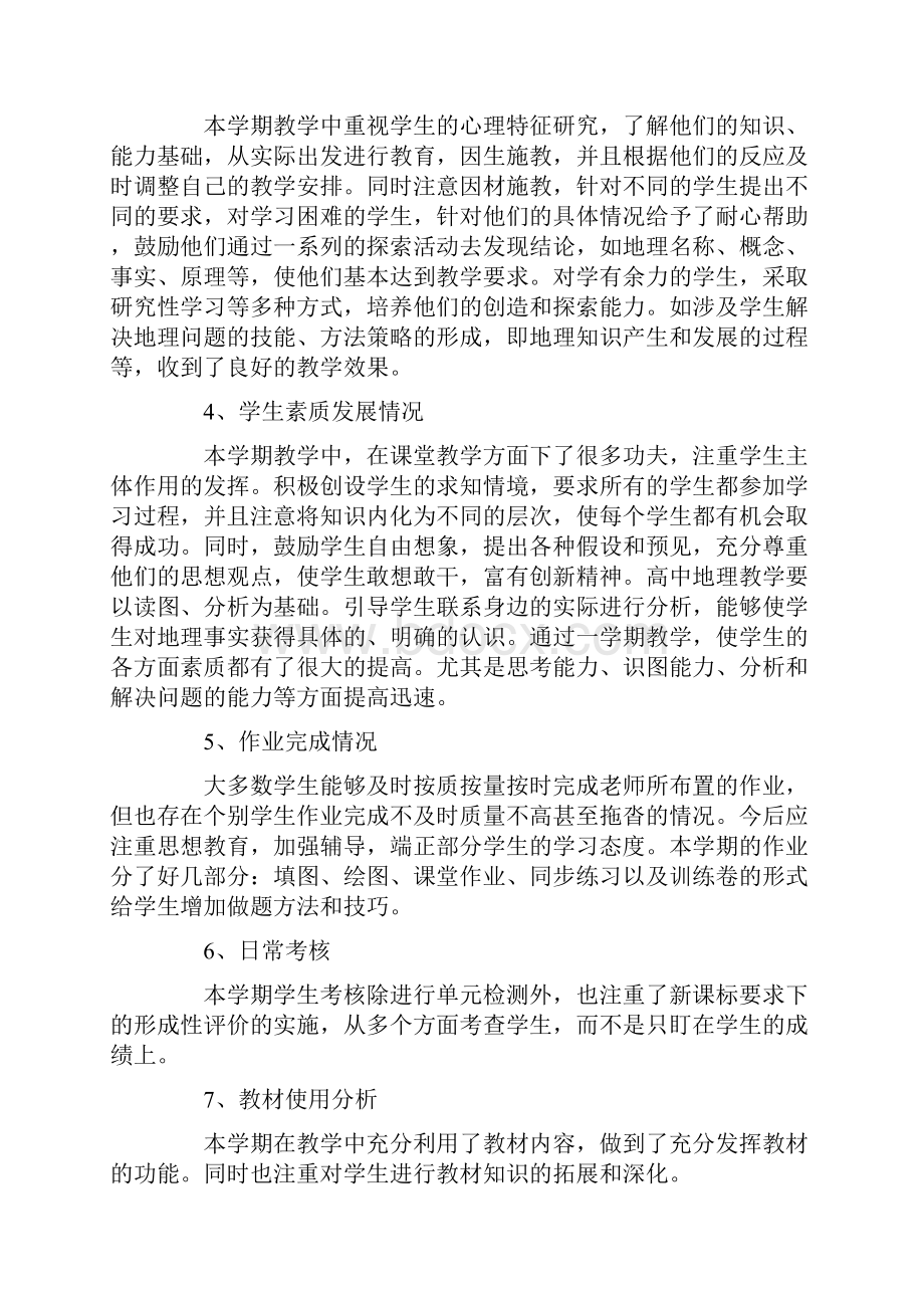 地理教学工作总结4篇Word文档下载推荐.docx_第2页