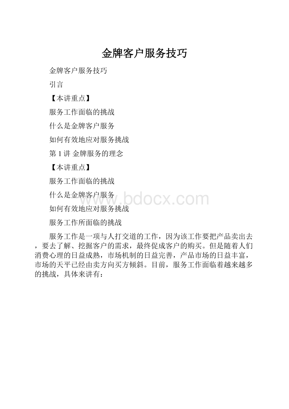 金牌客户服务技巧文档格式.docx