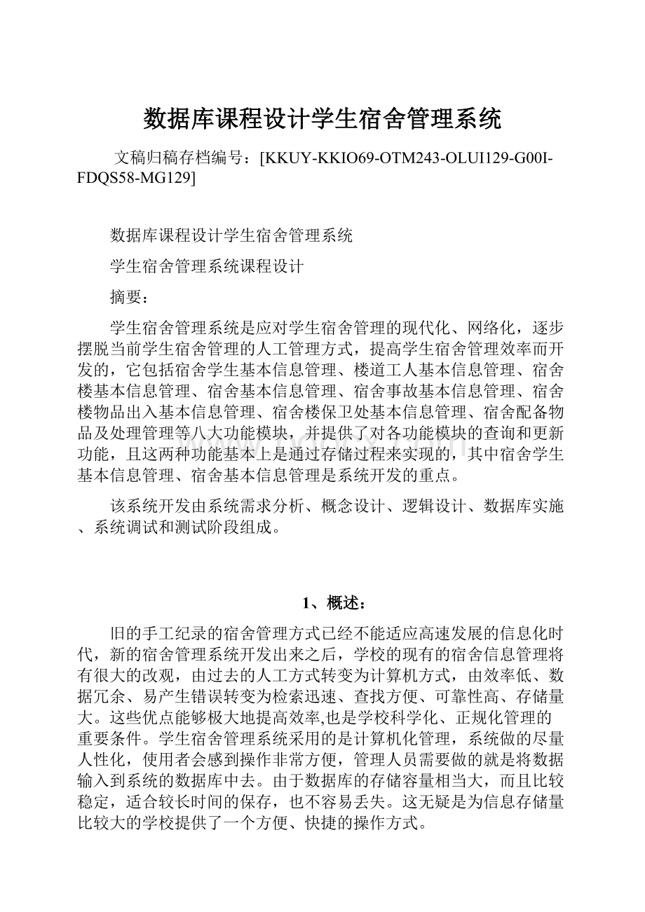 数据库课程设计学生宿舍管理系统.docx