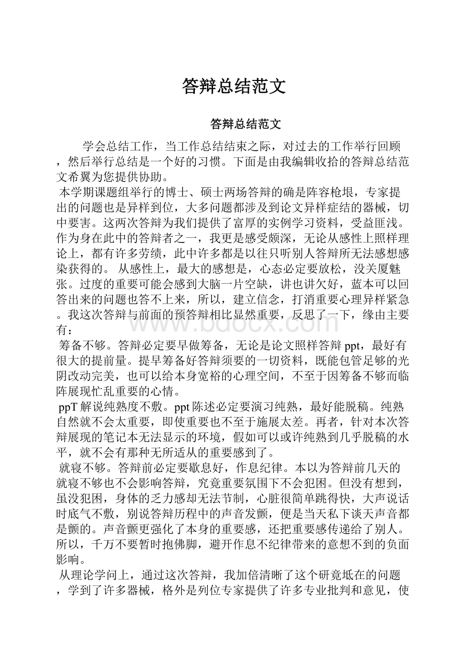 答辩总结范文文档格式.docx