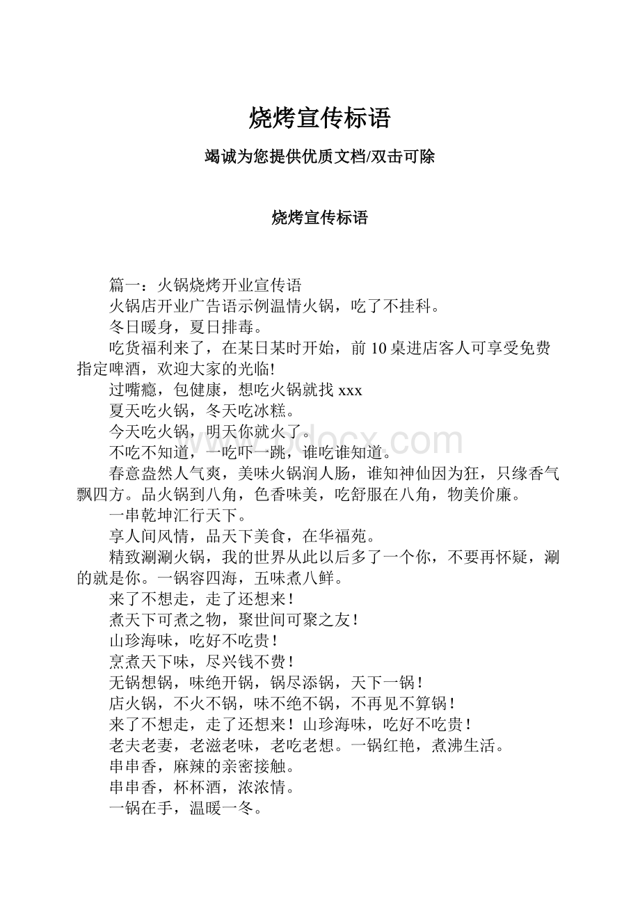 烧烤宣传标语文档格式.docx