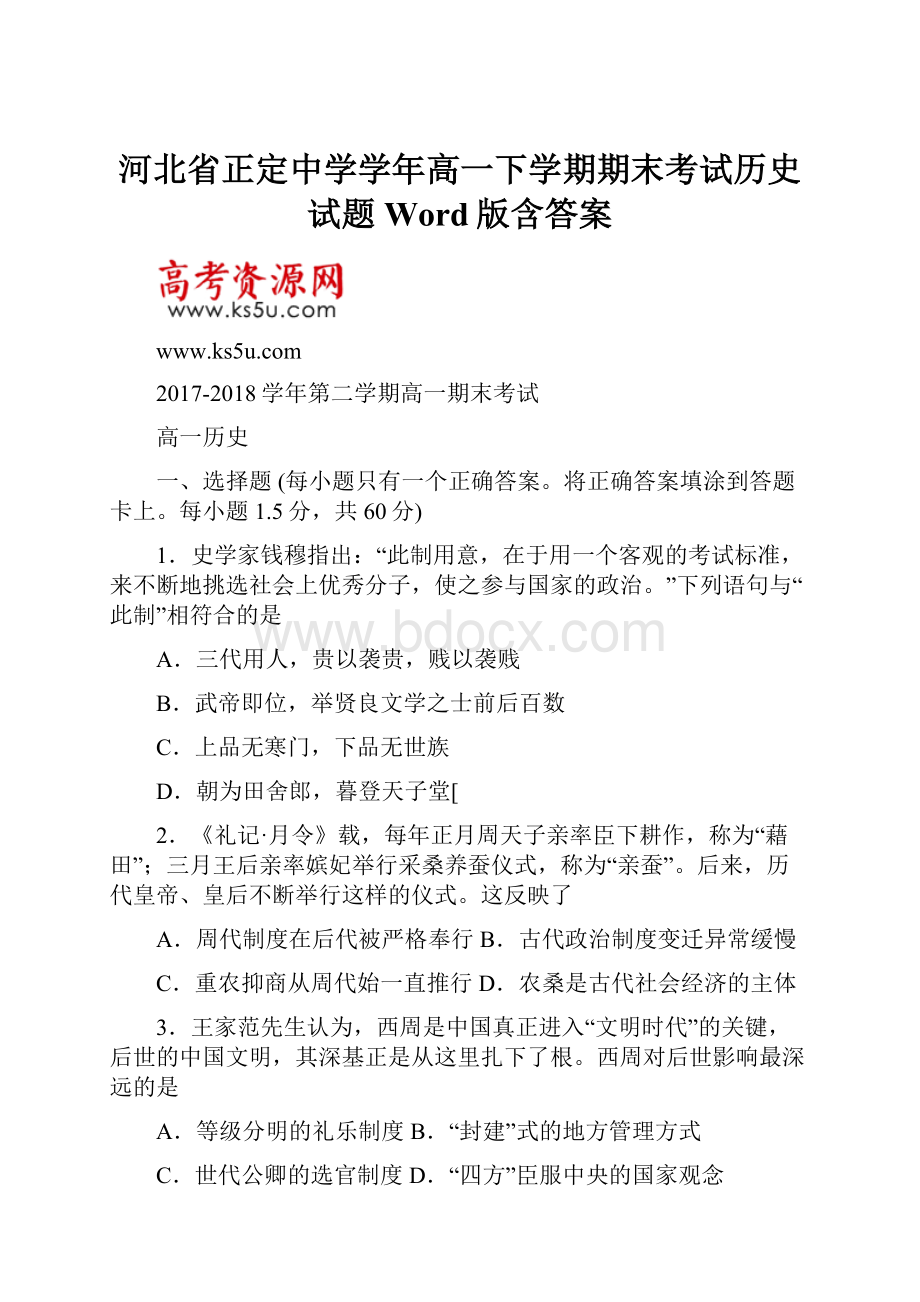 河北省正定中学学年高一下学期期末考试历史试题 Word版含答案.docx_第1页