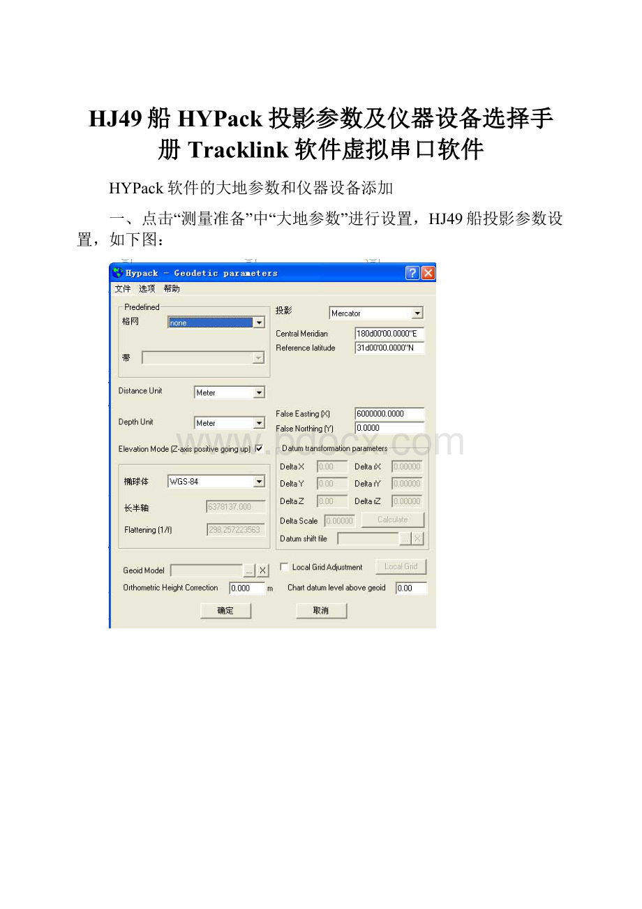 HJ49船HYPack投影参数及仪器设备选择手册Tracklink软件虚拟串口软件Word文档格式.docx