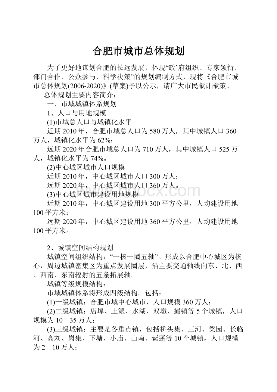 合肥市城市总体规划Word格式文档下载.docx