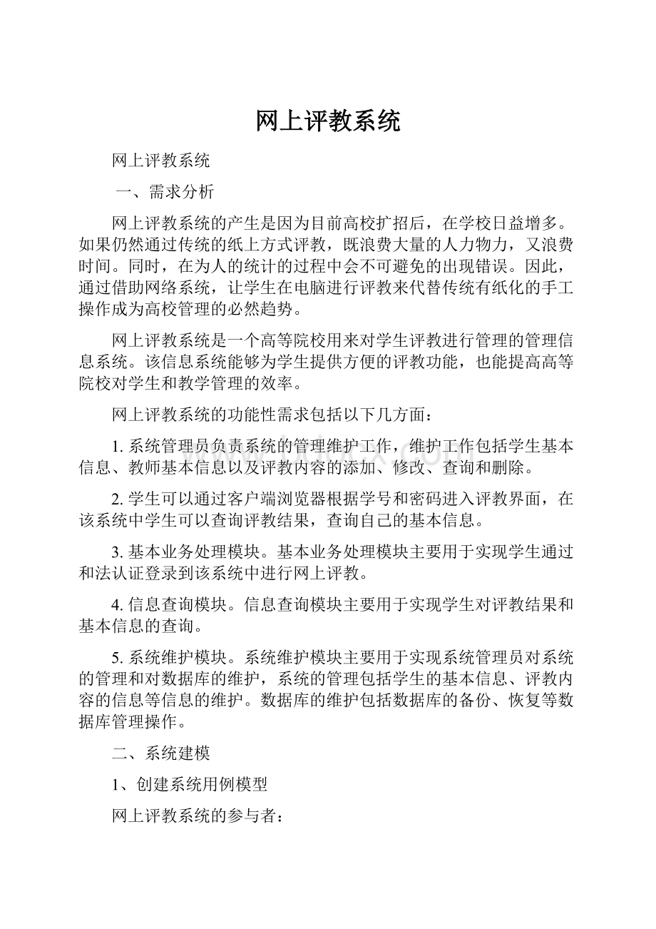 网上评教系统Word文档格式.docx