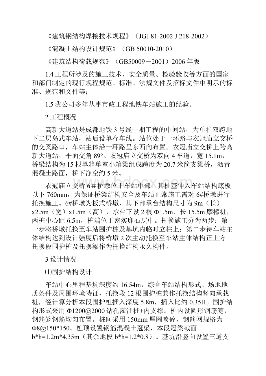 桩基托换专项施工方案Word文档下载推荐.docx_第2页