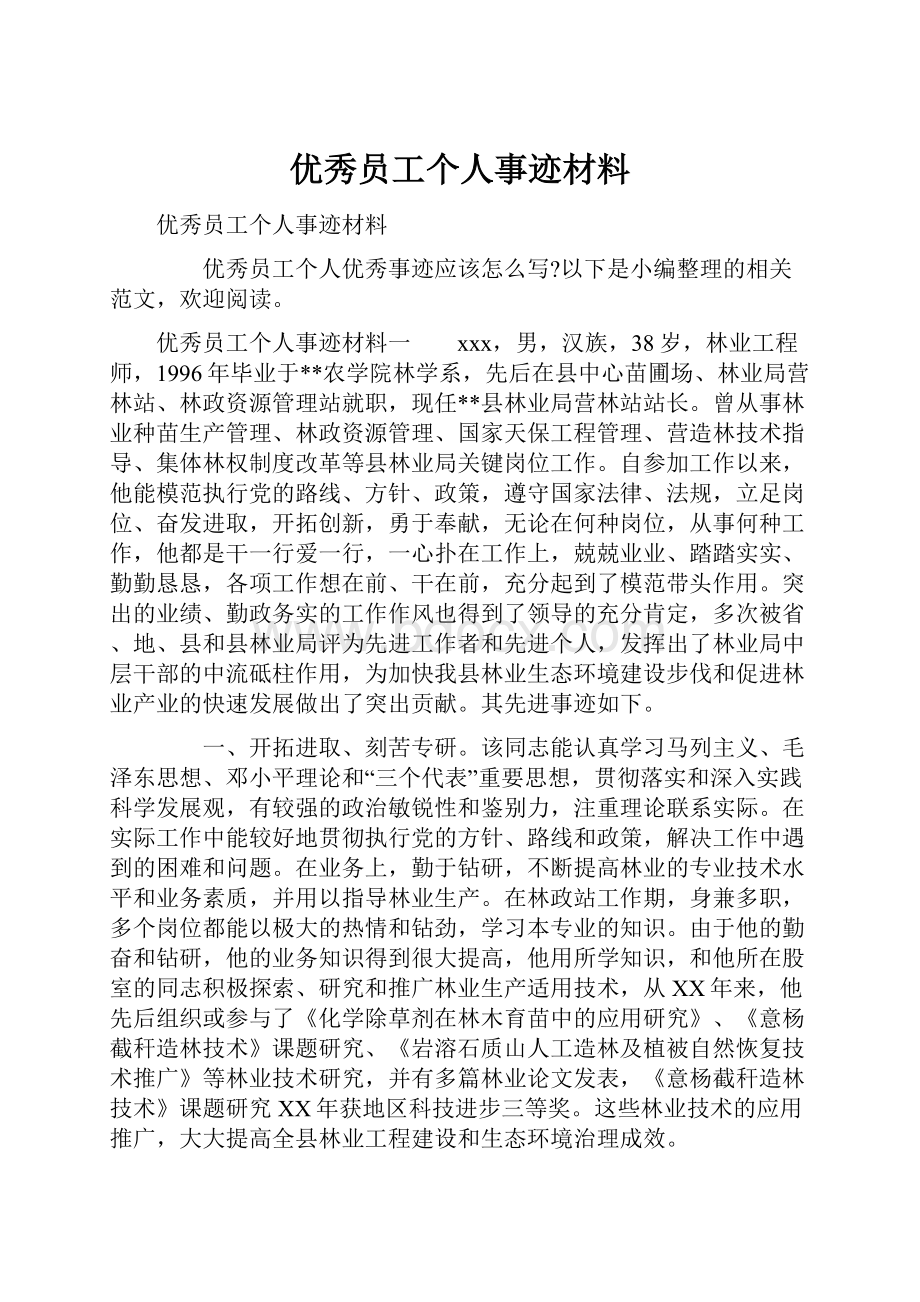 优秀员工个人事迹材料Word文件下载.docx_第1页