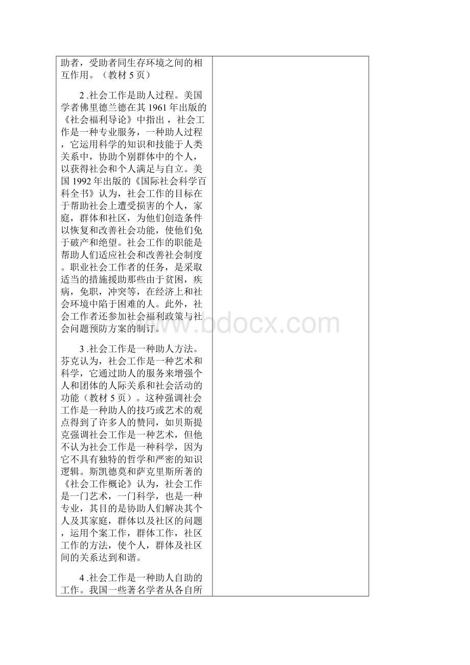 第一讲社会工作的性质和任务新Word格式文档下载.docx_第3页