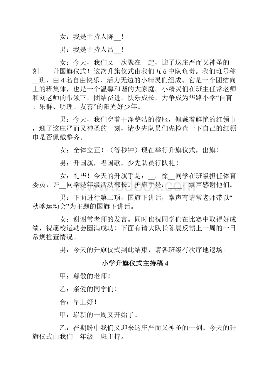 小学升旗仪式主持稿Word文档下载推荐.docx_第3页