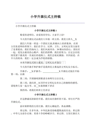 小学升旗仪式主持稿.docx