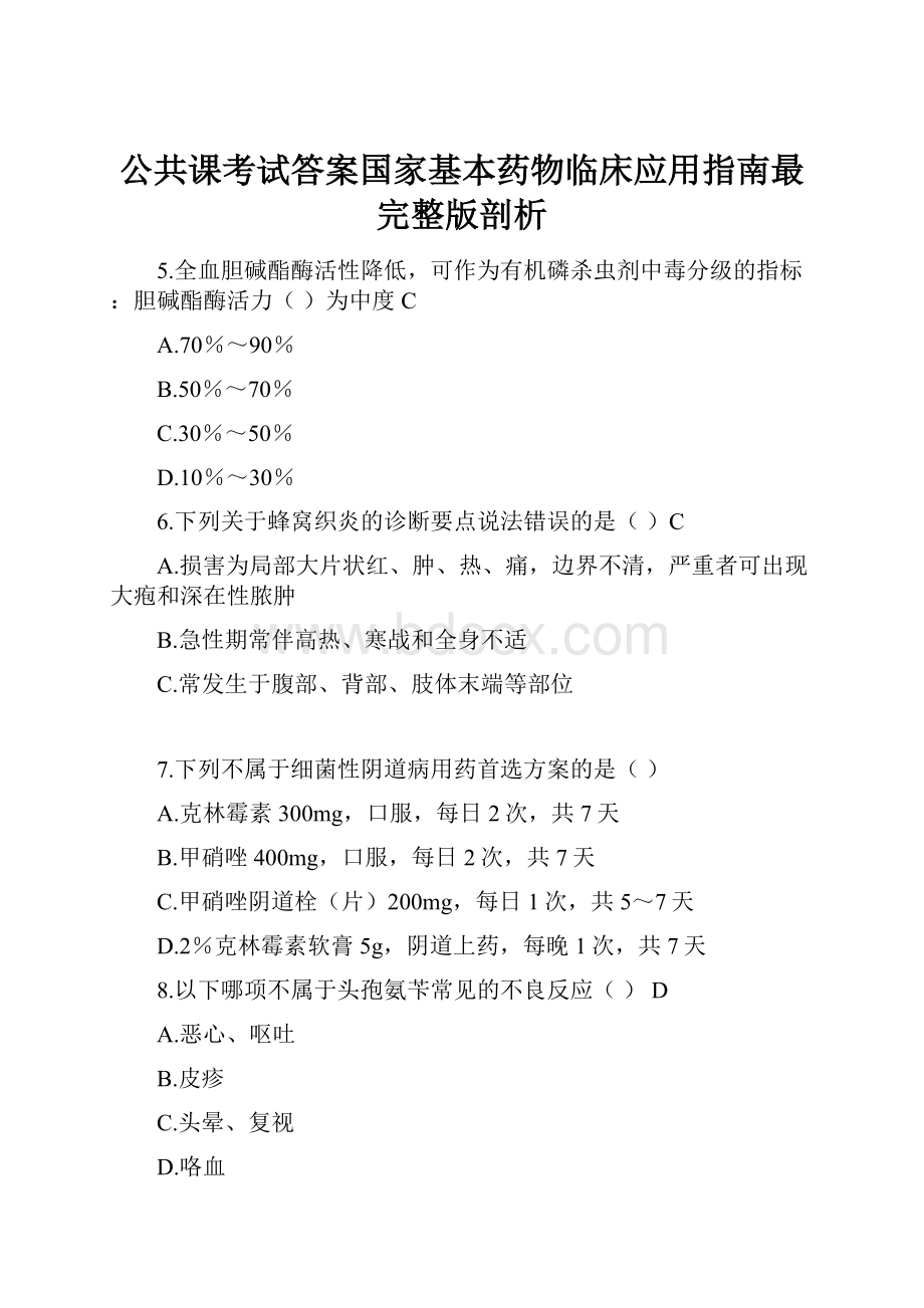 公共课考试答案国家基本药物临床应用指南最完整版剖析Word格式文档下载.docx