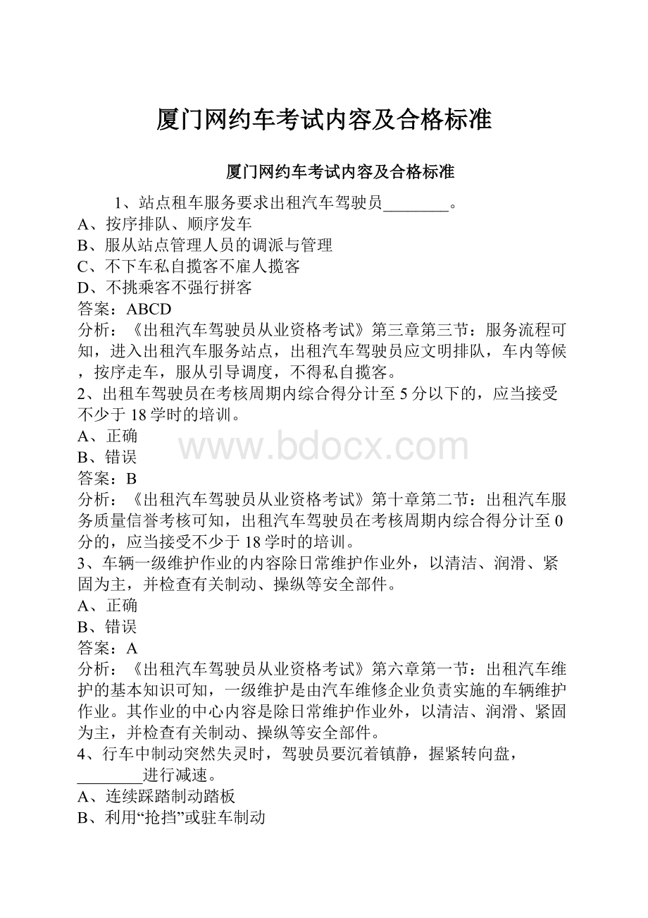 厦门网约车考试内容及合格标准.docx