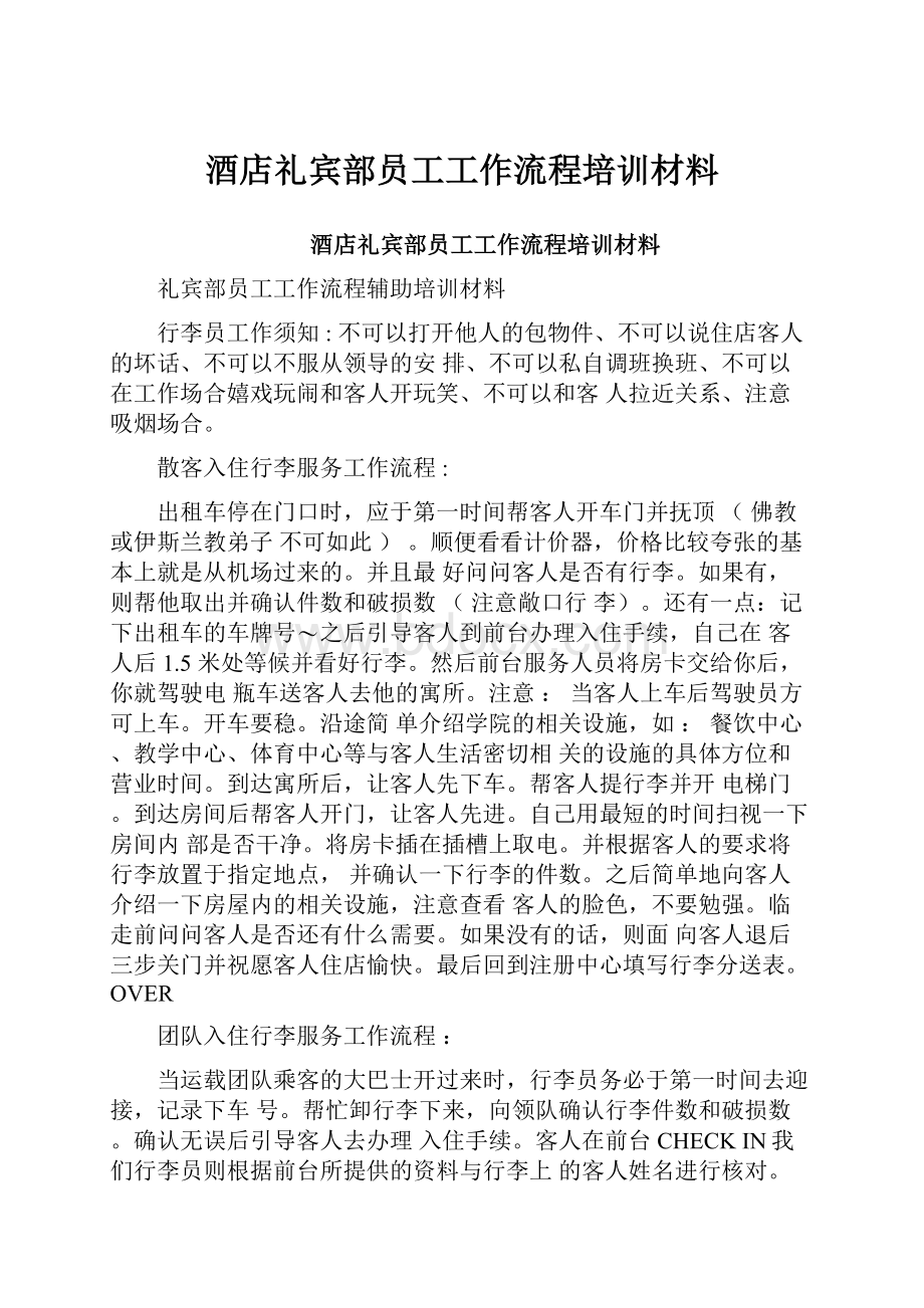 酒店礼宾部员工工作流程培训材料.docx_第1页