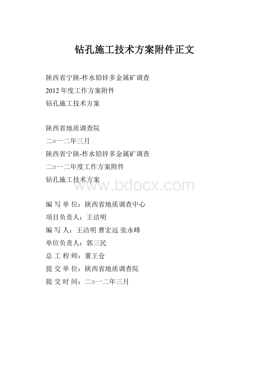 钻孔施工技术方案附件正文.docx_第1页