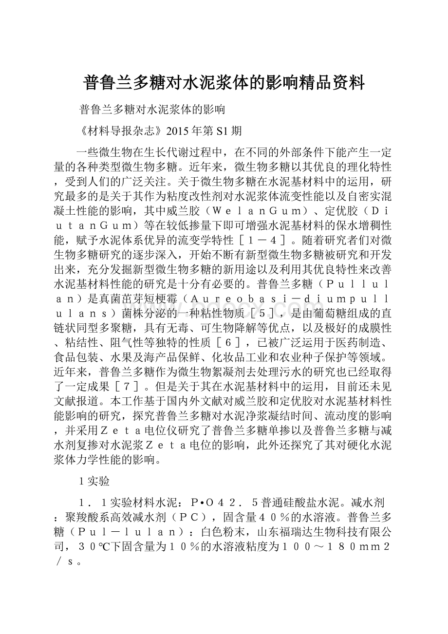 普鲁兰多糖对水泥浆体的影响精品资料.docx_第1页