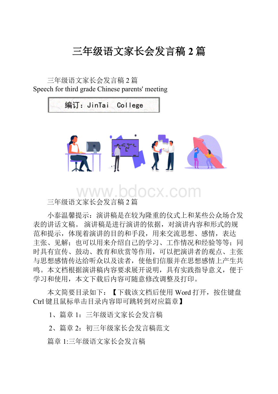 三年级语文家长会发言稿2篇Word文件下载.docx_第1页