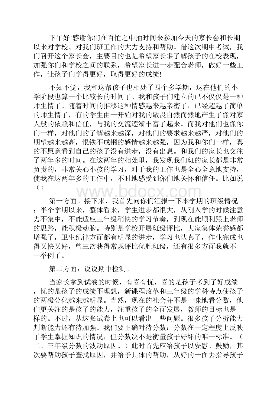 三年级语文家长会发言稿2篇Word文件下载.docx_第2页