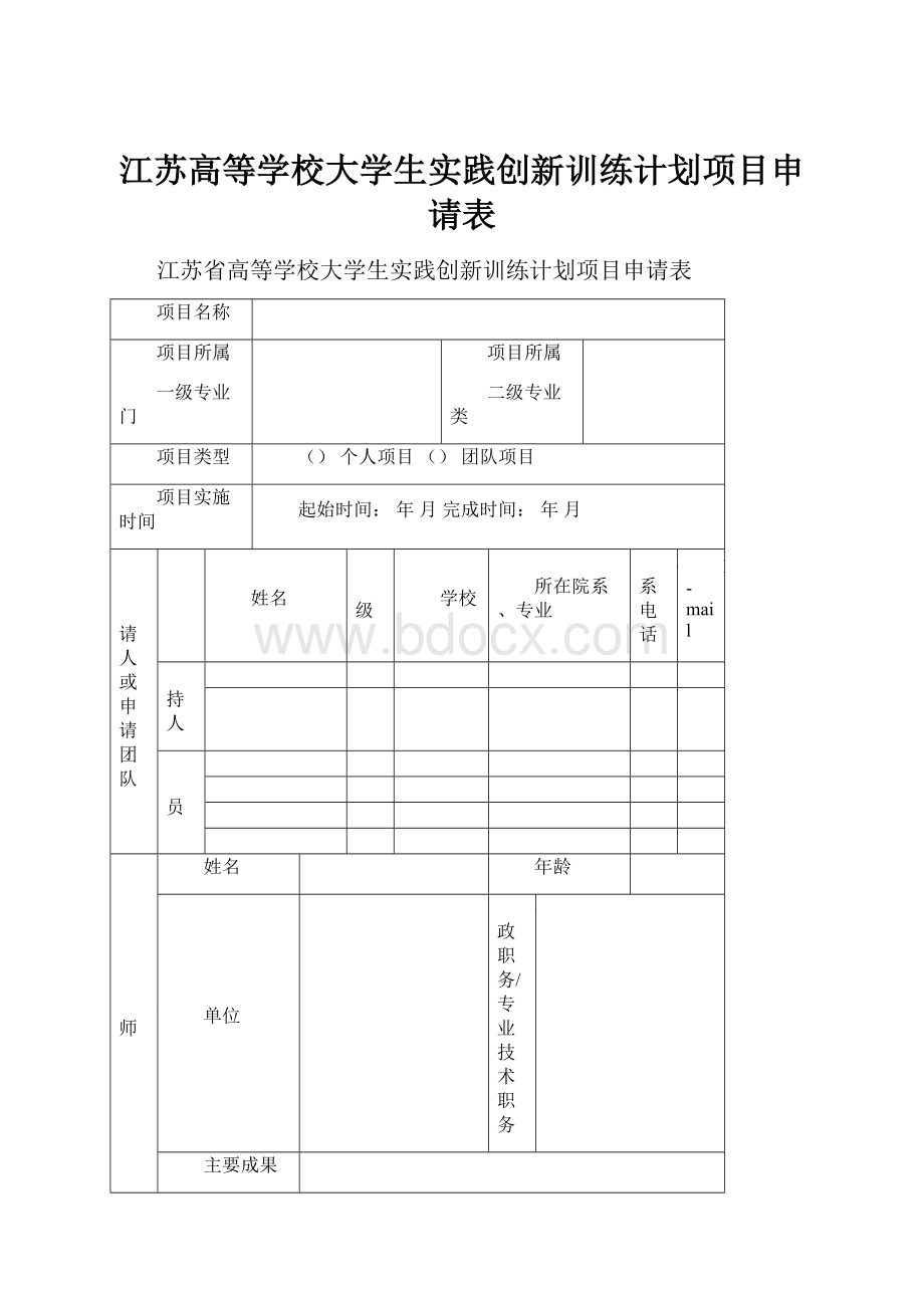 江苏高等学校大学生实践创新训练计划项目申请表.docx