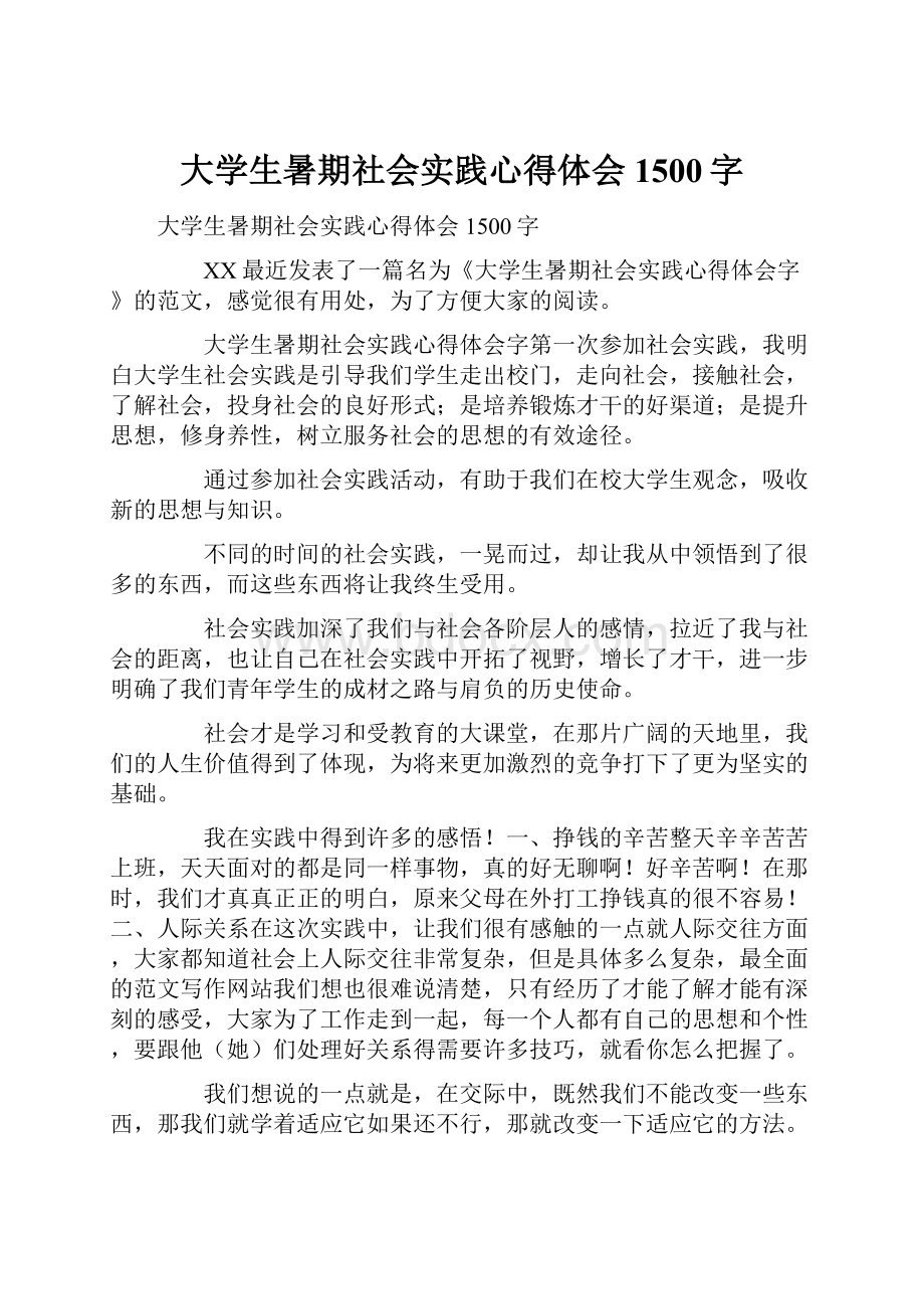 大学生暑期社会实践心得体会1500字.docx