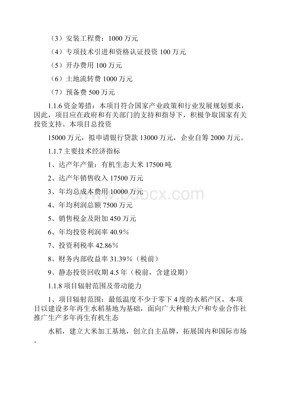 水稻种植及加工产业化项目可行性报告材料文档格式.docx_第3页